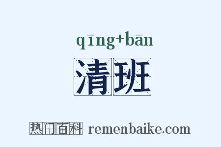 清班是什么意思的图片